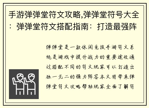 手游弹弹堂符文攻略,弹弹堂符号大全：弹弹堂符文搭配指南：打造最强阵容