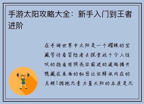 手游太阳攻略大全：新手入门到王者进阶