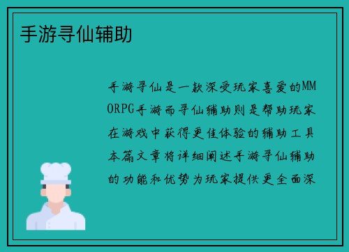 手游寻仙辅助