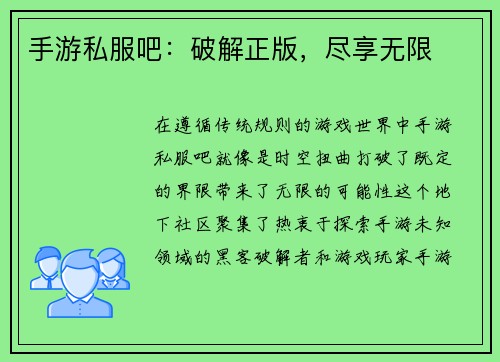手游私服吧：破解正版，尽享无限