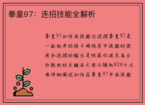 拳皇97：连招技能全解析