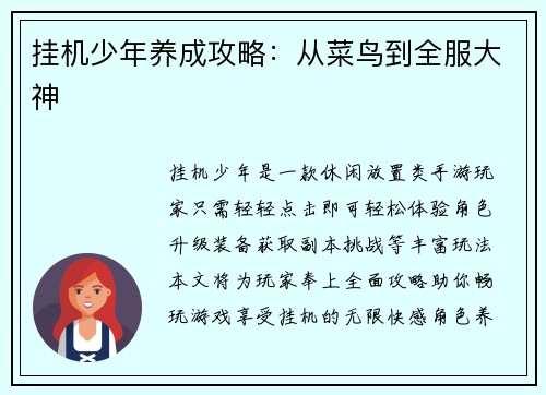 挂机少年养成攻略：从菜鸟到全服大神