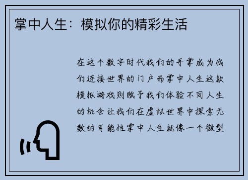 掌中人生：模拟你的精彩生活