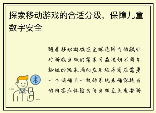 探索移动游戏的合适分级，保障儿童数字安全