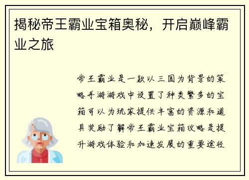 揭秘帝王霸业宝箱奥秘，开启巅峰霸业之旅