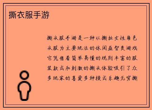 撕衣服手游