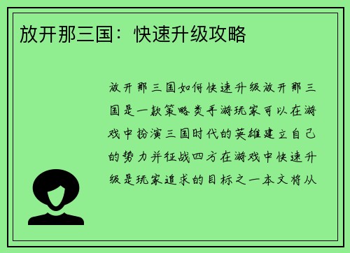 放开那三国：快速升级攻略