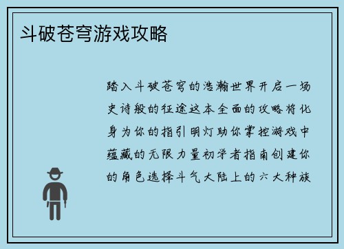 斗破苍穹游戏攻略