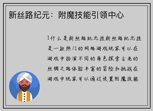 新丝路纪元：附魔技能引领中心