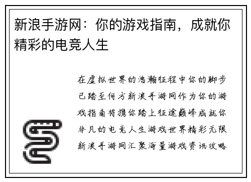 新浪手游网：你的游戏指南，成就你精彩的电竞人生