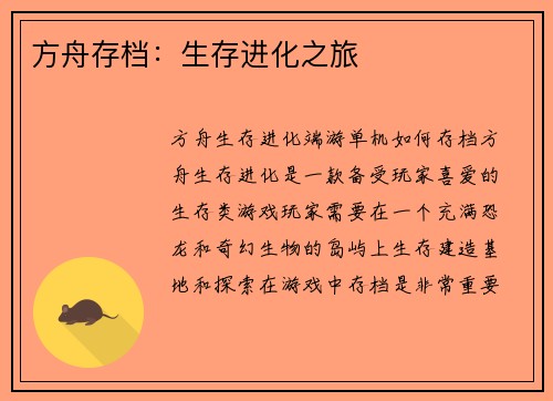 方舟存档：生存进化之旅