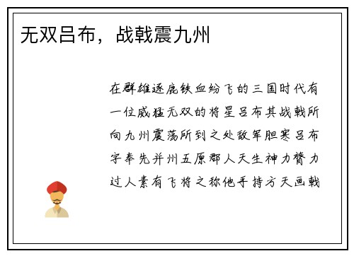 无双吕布，战戟震九州
