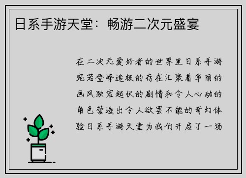 日系手游天堂：畅游二次元盛宴