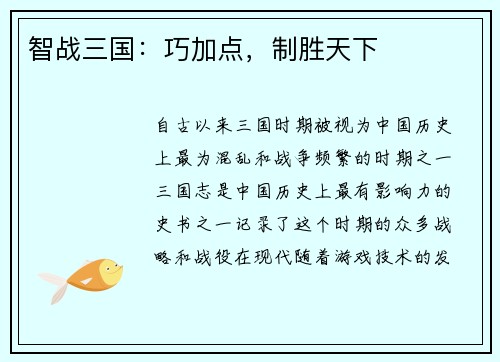 智战三国：巧加点，制胜天下