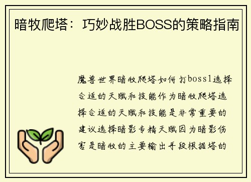 暗牧爬塔：巧妙战胜BOSS的策略指南
