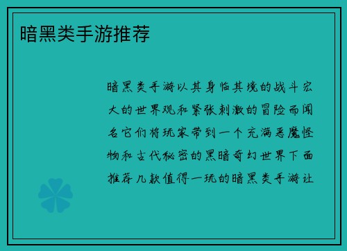 暗黑类手游推荐