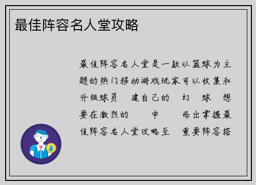 最佳阵容名人堂攻略