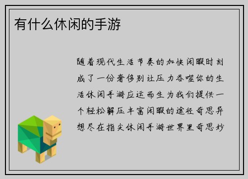 有什么休闲的手游