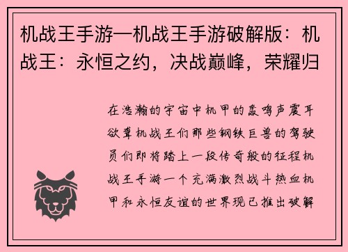 机战王手游—机战王手游破解版：机战王：永恒之约，决战巅峰，荣耀归来