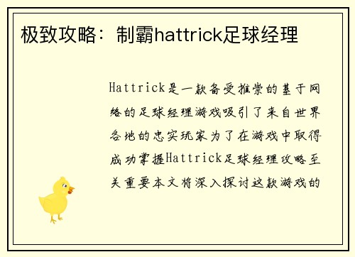 极致攻略：制霸hattrick足球经理