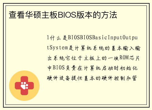 查看华硕主板BIOS版本的方法