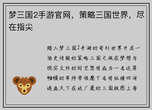 梦三国2手游官网，策略三国世界，尽在指尖