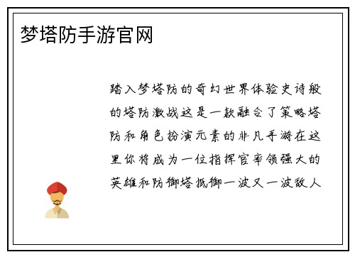 梦塔防手游官网