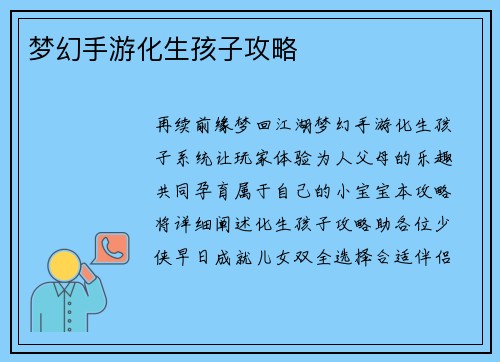 梦幻手游化生孩子攻略