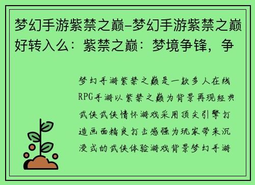 梦幻手游紫禁之巅-梦幻手游紫禁之巅好转入么：紫禁之巅：梦境争锋，争霸群侠录
