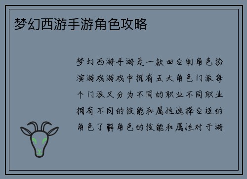 梦幻西游手游角色攻略