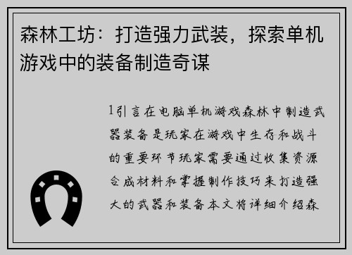 森林工坊：打造强力武装，探索单机游戏中的装备制造奇谋