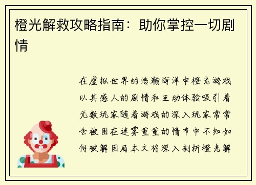 橙光解救攻略指南：助你掌控一切剧情