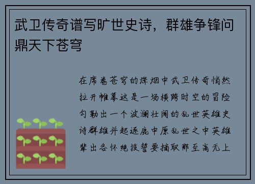 武卫传奇谱写旷世史诗，群雄争锋问鼎天下苍穹