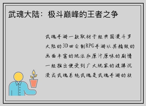 武魂大陆：极斗巅峰的王者之争
