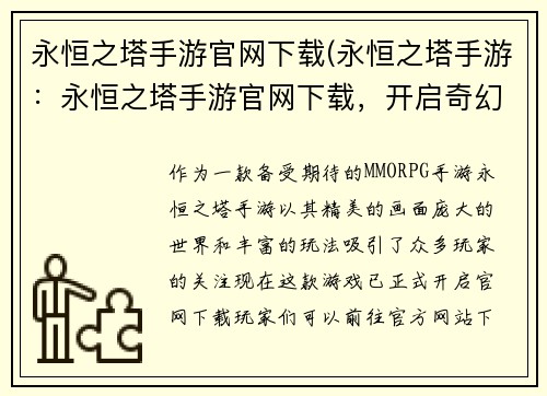 永恒之塔手游官网下载(永恒之塔手游：永恒之塔手游官网下载，开启奇幻征程)