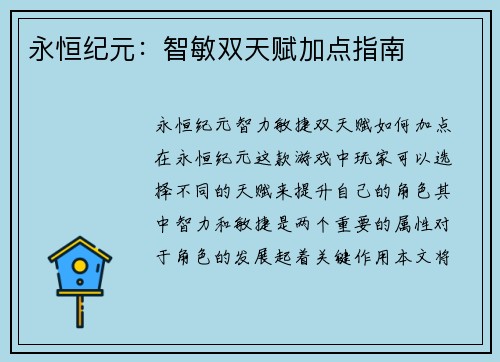 永恒纪元：智敏双天赋加点指南