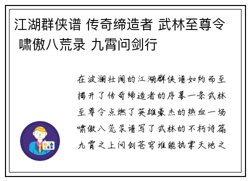 江湖群侠谱 传奇缔造者 武林至尊令 啸傲八荒录 九霄问剑行
