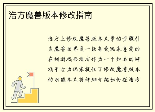 浩方魔兽版本修改指南