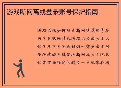 游戏断网离线登录账号保护指南
