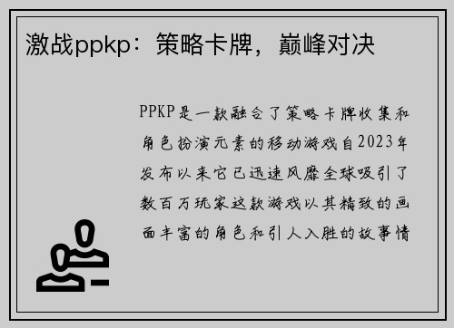 激战ppkp：策略卡牌，巅峰对决