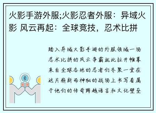 火影手游外服;火影忍者外服：异域火影 风云再起：全球竞技，忍术比拼