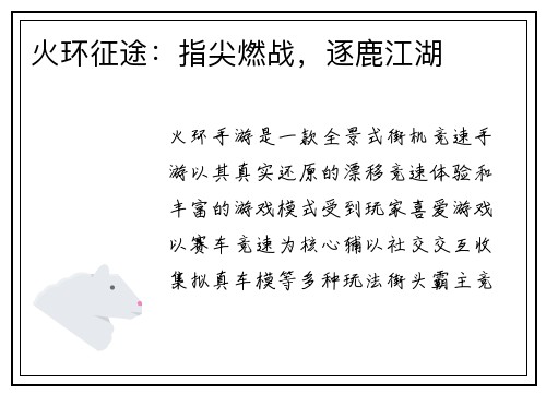 火环征途：指尖燃战，逐鹿江湖