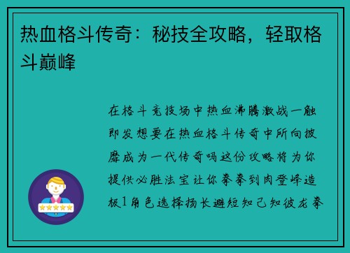 热血格斗传奇：秘技全攻略，轻取格斗巅峰