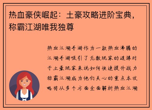 热血豪侠崛起：土豪攻略进阶宝典，称霸江湖唯我独尊