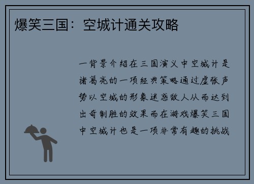 爆笑三国：空城计通关攻略