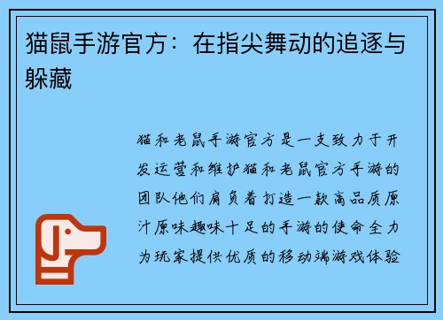 猫鼠手游官方：在指尖舞动的追逐与躲藏