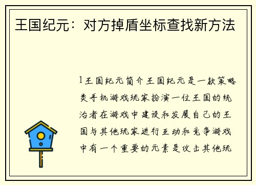 王国纪元：对方掉盾坐标查找新方法
