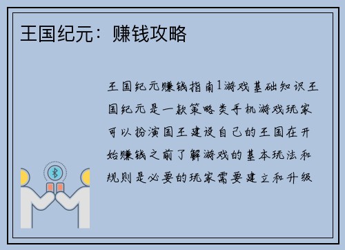 王国纪元：赚钱攻略