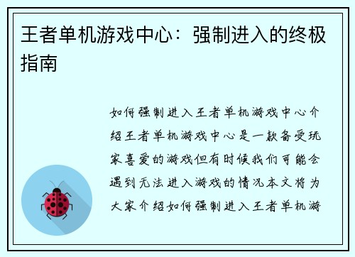 王者单机游戏中心：强制进入的终极指南
