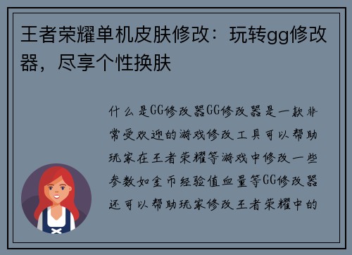 王者荣耀单机皮肤修改：玩转gg修改器，尽享个性换肤